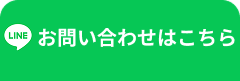 事前予約・お問い合わせ LINE登録はこちら