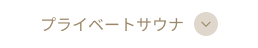 プライベートサウナ