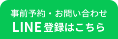 事前予約・お問い合わせ LINE登録はこちら