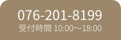 076-201-8199／受付時間 10:00〜18:00