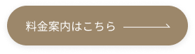 料金案内はこちら