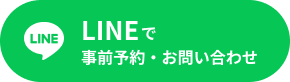 LINEで事前予約・お問い合わせ