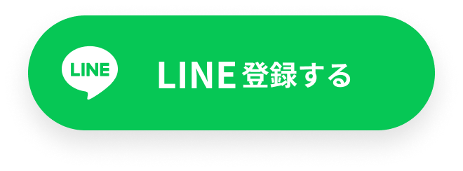 LINE登録する