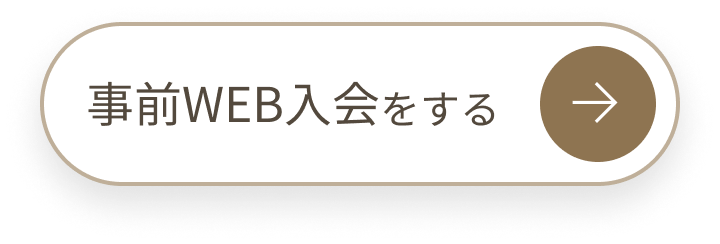 事前入会