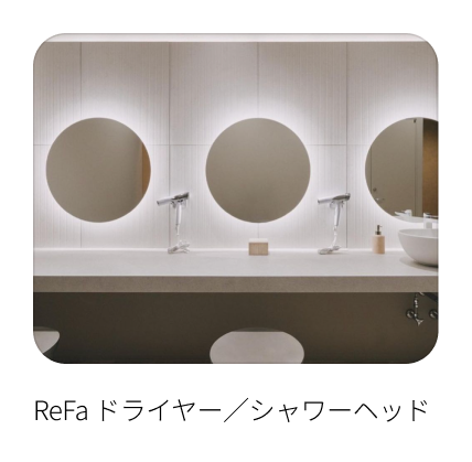 ReFa ドライヤー／シャワーヘッド