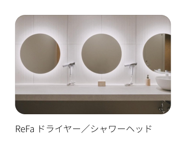 ReFa ドライヤー／シャワーヘッド